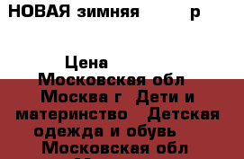 НОВАЯ зимняя Lassie р.116 › Цена ­ 2 800 - Московская обл., Москва г. Дети и материнство » Детская одежда и обувь   . Московская обл.,Москва г.